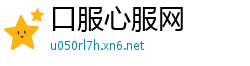 口服心服网
